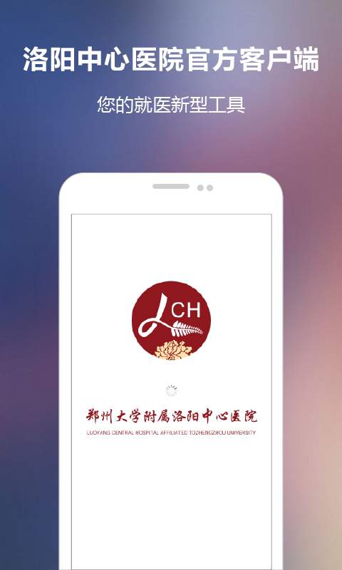 洛阳中心医院app_洛阳中心医院app电脑版下载_洛阳中心医院app破解版下载