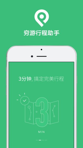 穷游行程助手app