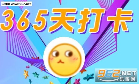  365天打卡完1000提现版