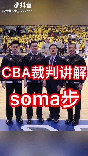 soma步是什么梗