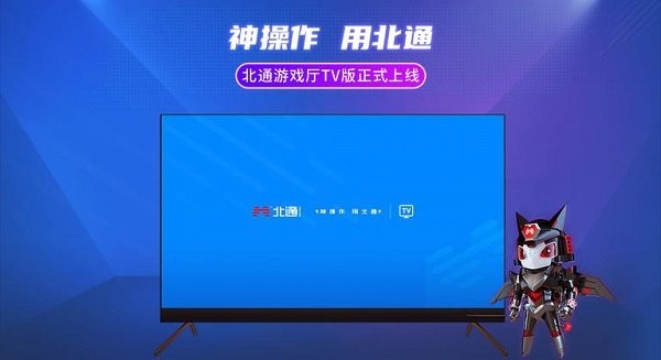 北通游戏厅tv版下载_北通游戏厅电视版下载v1.0.0 APP版