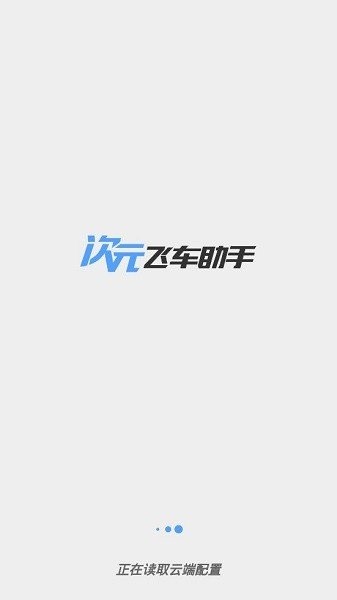 次元飞车助手APPvip版下载_次元飞车助手美化包app下载v6.71_210916 手机版