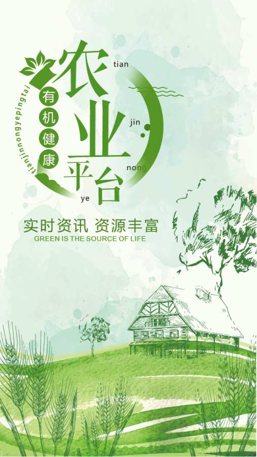 天津农业商务信息公共服务平台下载