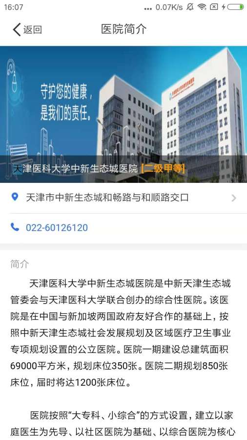 天津医科大学中新生态城医院下载