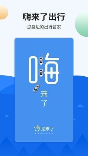 嗨来了出行app