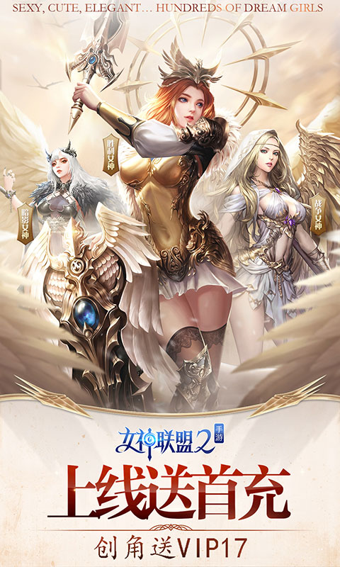 女神联盟2（星耀内测）破解版1.0.0_安卓手机游戏免费破解版下载