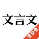 古文典籍app下载_古文典籍app下载安卓版_古文典籍app下载中文版下载  2.0