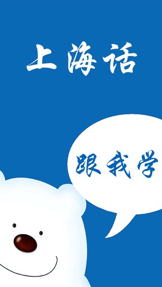 学上海话app下载_学上海话app下载下载_学上海话app下载破解版下载