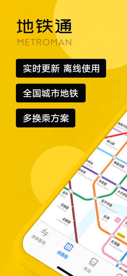 南京地铁通 - 南京地铁公交出行离线导航路线查询app下载