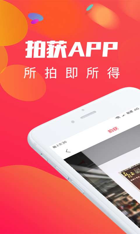 拍获app_拍获app积分版_拍获app中文版下载