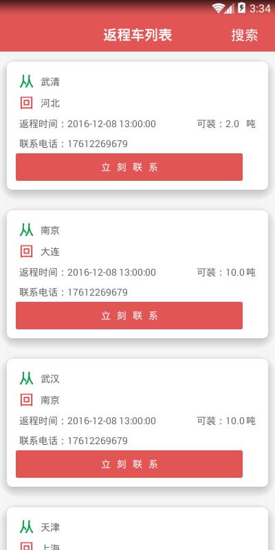 返程宝货主app_返程宝货主app破解版下载_返程宝货主app最新官方版 V1.0.8.2下载