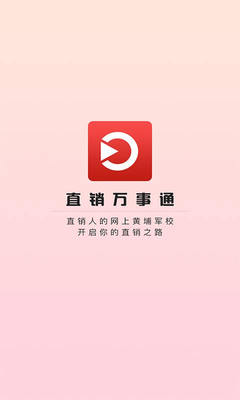 直销万事通app_直销万事通app最新版下载_直销万事通app手机版