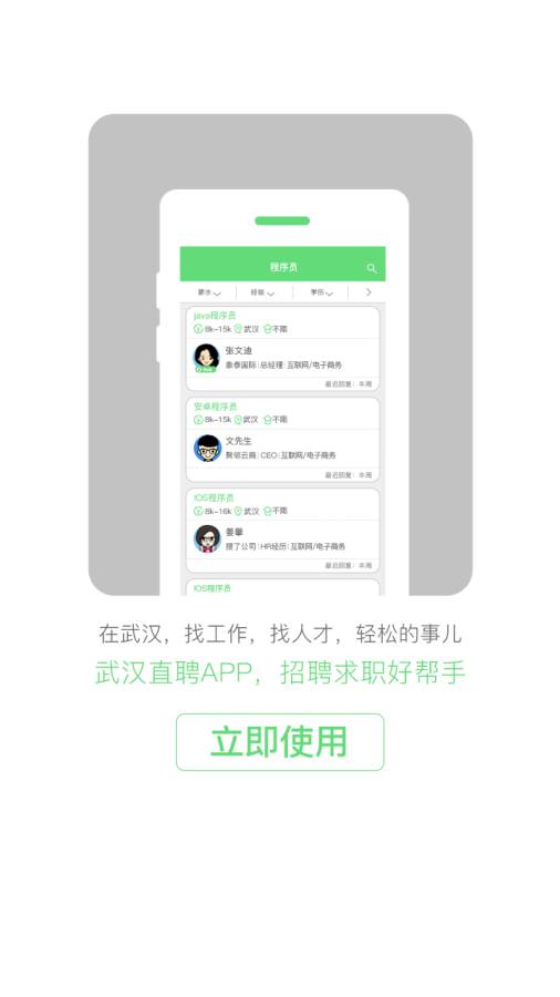 武汉直聘app_武汉直聘app中文版_武汉直聘app攻略