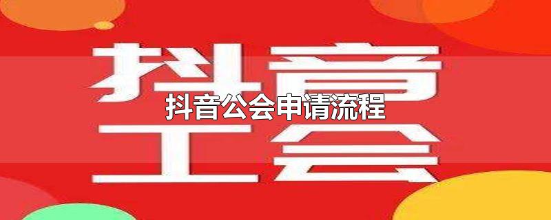 鐢宠鎶栭煶鍏細鍏ラ┗娴佺▼，抖音公会申请流程