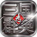 三国群英志