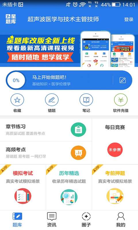 超声波医学与技术主管技师考试星题库app_超声波医学与技术主管技师考试星题库app手机版安卓