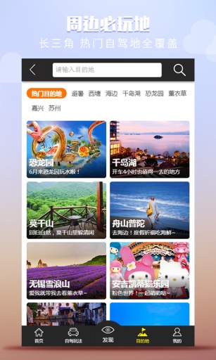 快点自驾周边游——发现好玩的周边自驾旅游app