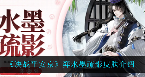 决战平安京弈水墨疏影皮肤怎么样-决战平安京弈水墨疏影皮肤介绍一览