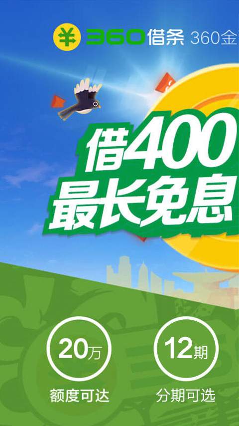 360借条app_360借条appios版_360借条app破解版下载