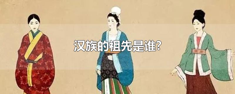 汉族的祖先是谁