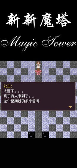 新新魔塔手机版升级版-新新魔塔app下载下载 v1.0.5