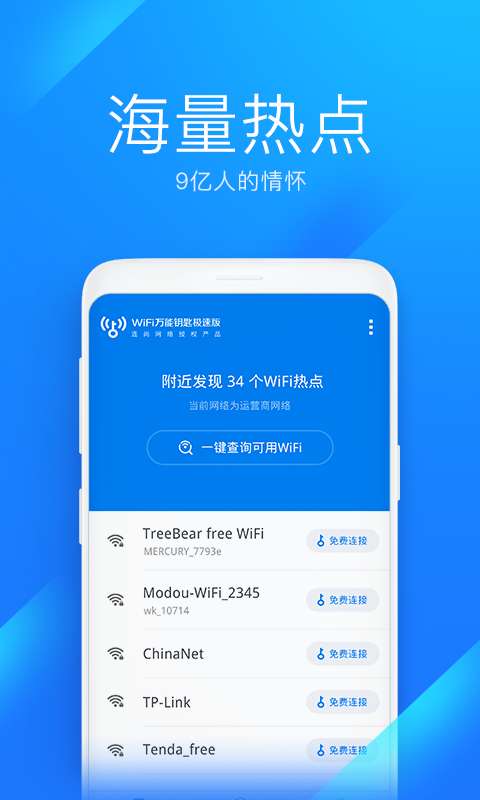 WiFi万能钥匙极速版下载