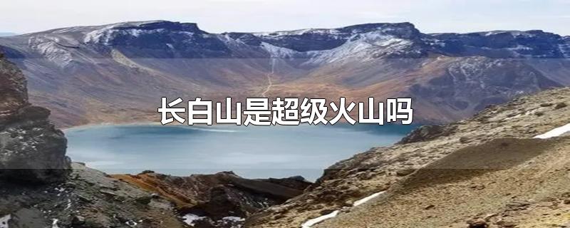 长白山的火山是什么火山