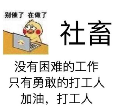 打工人表情包