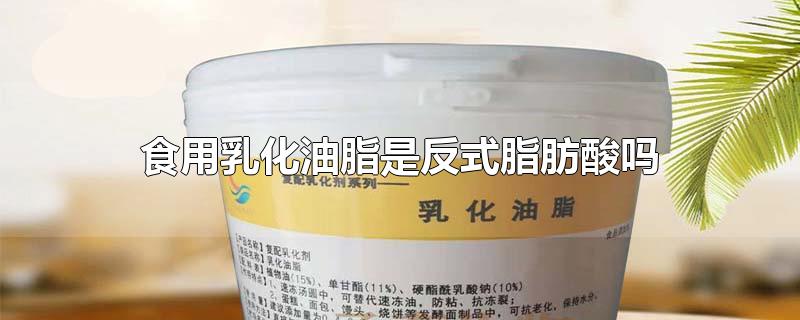 食用油脂制品是反式脂肪酸么