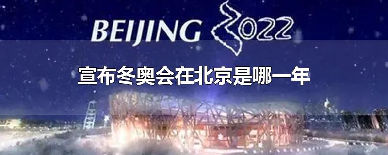 北京冬奥会是哪年?
