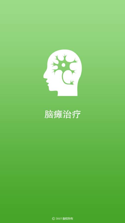 脑瘫治疗app_脑瘫治疗app手机版_脑瘫治疗app破解版下载