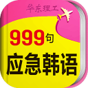 韩语旅游口语999句