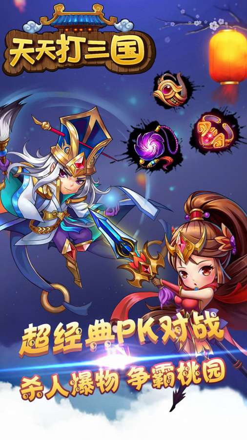 天天打三国app_天天打三国app官网下载手机版_天天打三国app电脑版下载