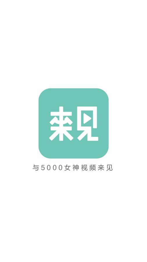 来见app_来见app安卓版下载_来见app手机版