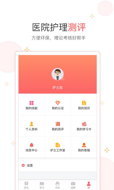 护士加app_护士加app官方正版_护士加app攻略