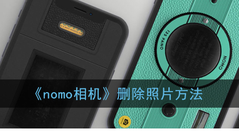 ﻿nomo相机如何删除照片-Nomo相机删除照片的方法列表