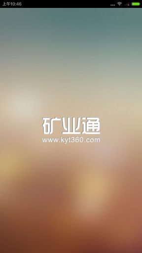 矿业通app