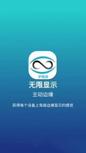 无限显示曲屏iOS