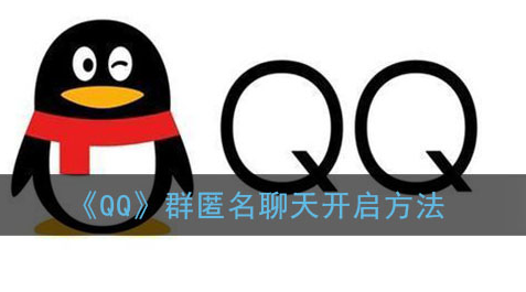 ﻿如何开始QQ群匿名聊天-开始QQ群匿名聊天的方法列表