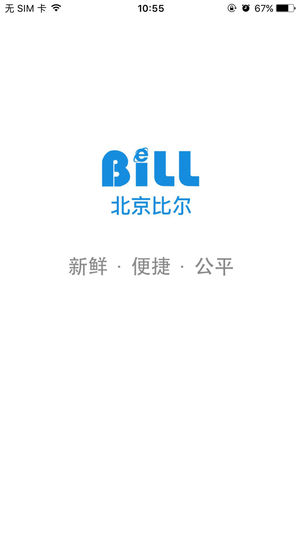 比尔客户通app