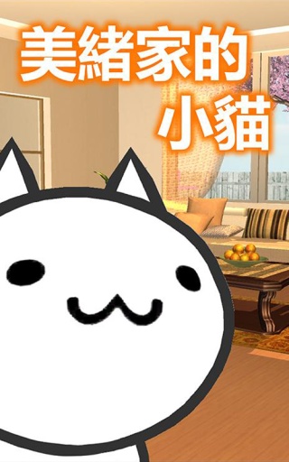 美绪家的小猫app_美绪家的小猫app小游戏_美绪家的小猫app最新官方版 V1.0.8.2下载