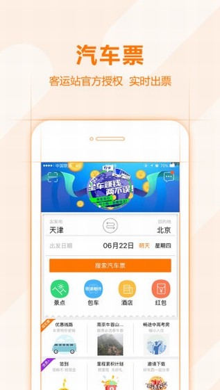 畅途汽车票app