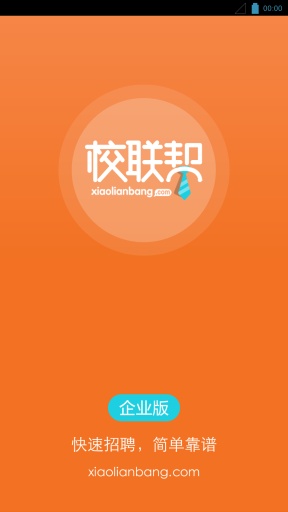 校联帮(企业版)app_校联帮(企业版)app官方正版_校联帮(企业版)app最新版下载