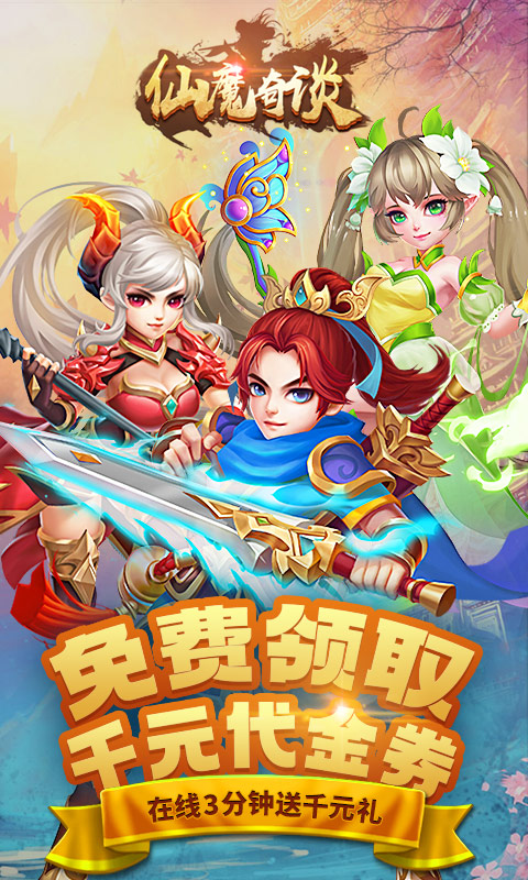 仙魔奇谈（福利特权）ios破解版1.0.0