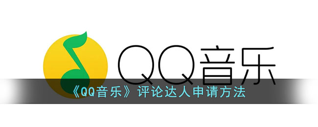 ﻿如何申请QQ乐评人-QQ乐评人申请方法列表