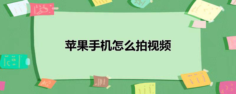 苹果手机怎么拍视频，苹果手机怎么拍视频更清晰