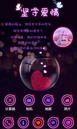 坚守爱情-宝软3D主题app