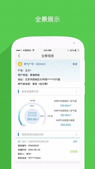 北京燃气app