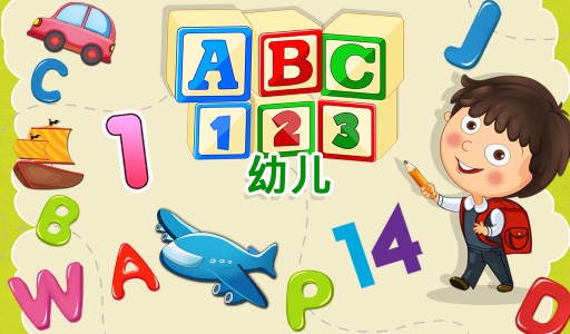 ABC 123幼儿app_ABC 123幼儿app安卓版下载_ABC 123幼儿app安卓版