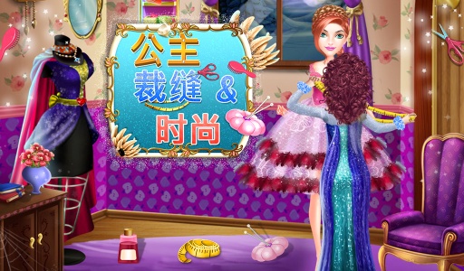 公主裁缝和时装app_公主裁缝和时装appiOS游戏下载_公主裁缝和时装app中文版